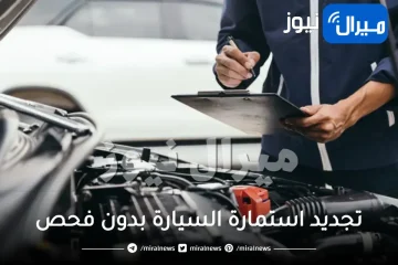 تجديد استمارة السيارة بدون فحص اونلاين