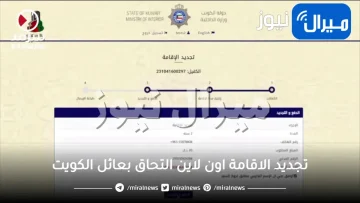 شرح تجديد الاقامة اون لاين التحاق بعائل الكويت