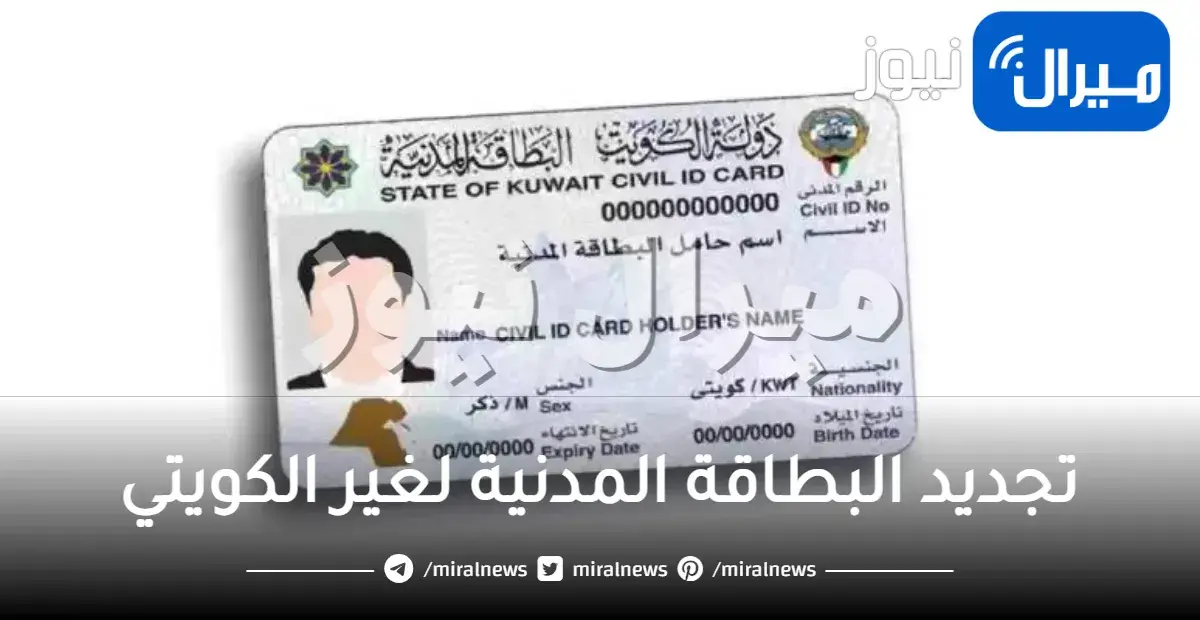 شرح تجديد البطاقة المدنية لغير الكويتي اون لاين