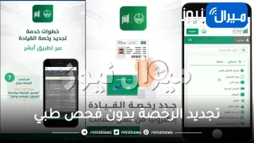 خطوات تجديد الرخصة بدون فحص طبي