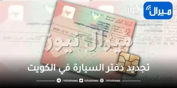 تجديد دفتر السيارة في الكويت اون لاين بدون فحص