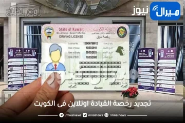 شرح تجديد رخصة القيادة اونلاين فى الكويت