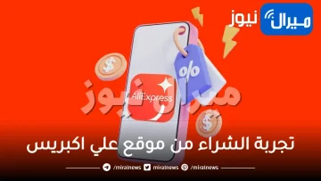 تجربة الشراء من موقع علي اكبريس مميزات وعيوب