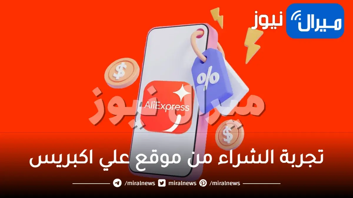 تجربة الشراء من موقع علي اكبريس مميزات وعيوب