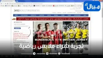 تجربة شراء ملابس رياضية من موقع صيني acesoccerjerseys