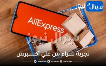 تجربة شراء من علي أكسبرس aliexpress شحن مجاني عبر البريد السعودي