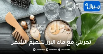 تجربتي مع ماء الارز لتنعيم الشعر