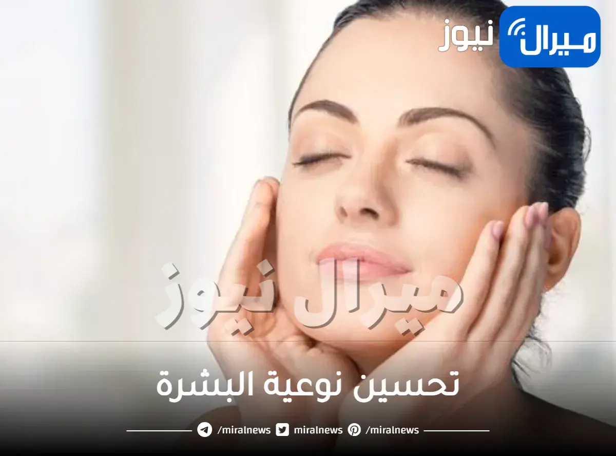أهم وسائل تحسين نوعية البشرة