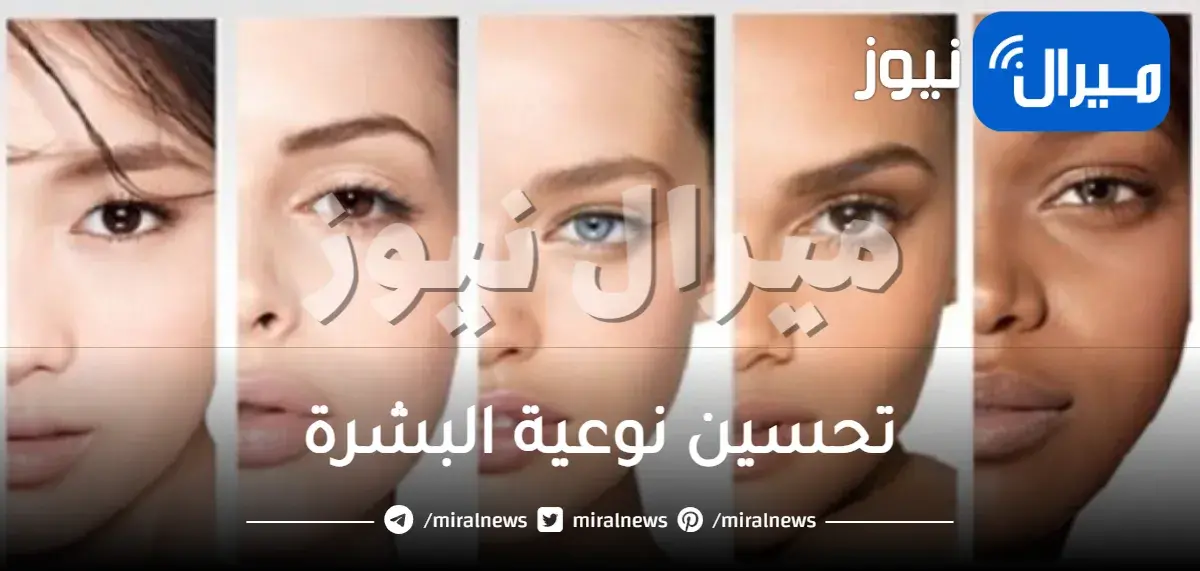 5 نصائح لتحسين نوعية البشرة
