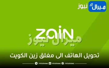 طريقة تحويل الهاتف الى مغلق زين الكويت