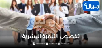 تخصص التنمية البشرية .. شرح مبسط