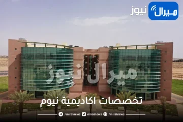 تخصصات اكاديمية نيوم .. شروط التسجيل