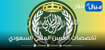 تخصصات الحرس الملكي السعودي الجديدة .. شروط التسجيل