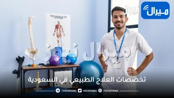 تخصصات العلاج الطبيعي في السعودية