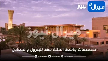 تخصصات جامعة الملك فهد للبترول والمعادن طالبات للبنات و للبنين