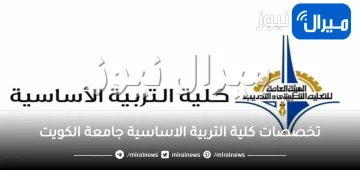 تخصصات كلية التربية الاساسية جامعة الكويت