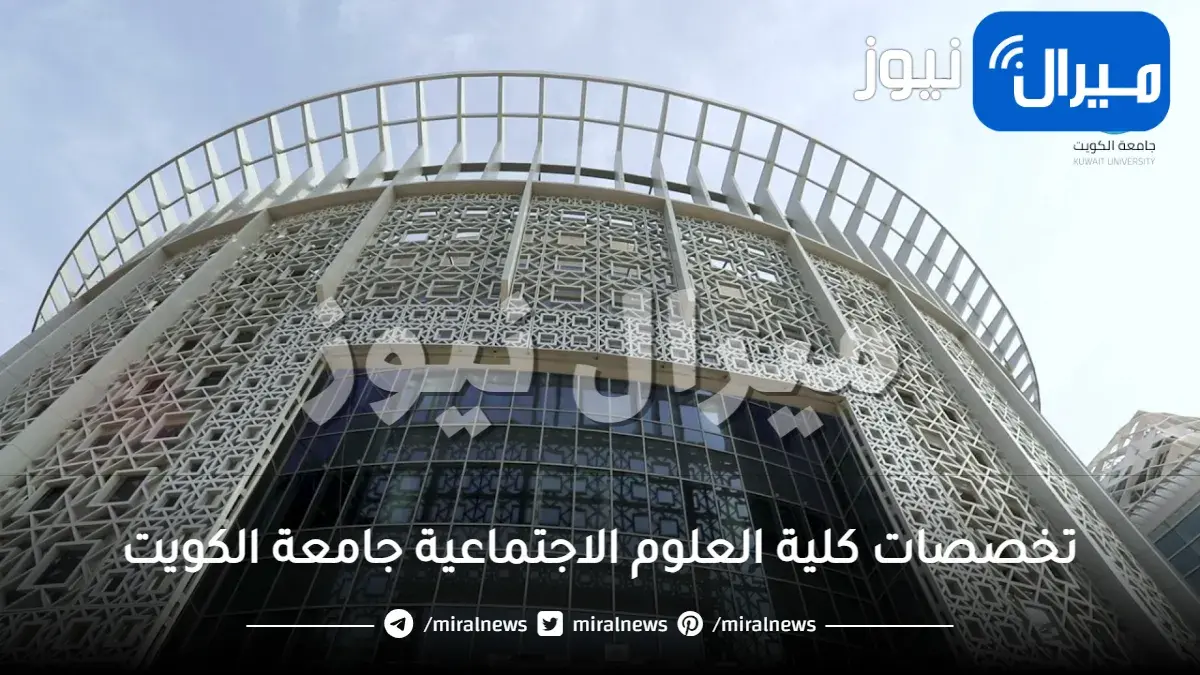 تخصصات كلية العلوم الاجتماعية جامعة الكويت