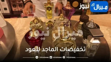 اسعار عروض تخفيضات الماجد للعود الجديدة