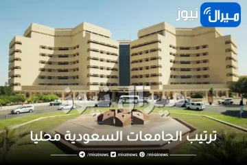 ترتيب الجامعات السعودية محليا وأفضل 11 جامعة