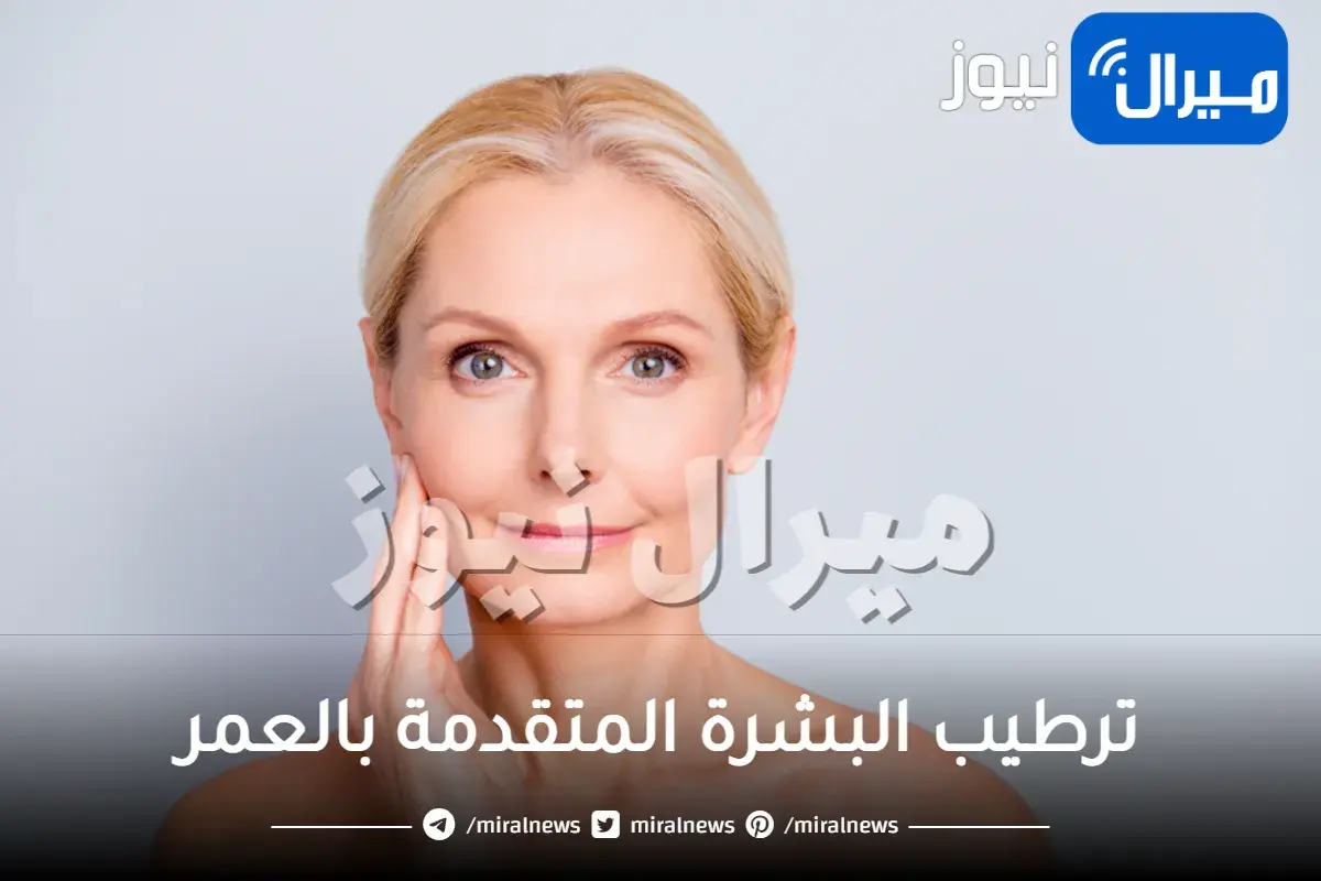 ترطيب البشرة المتقدمة بالعمر