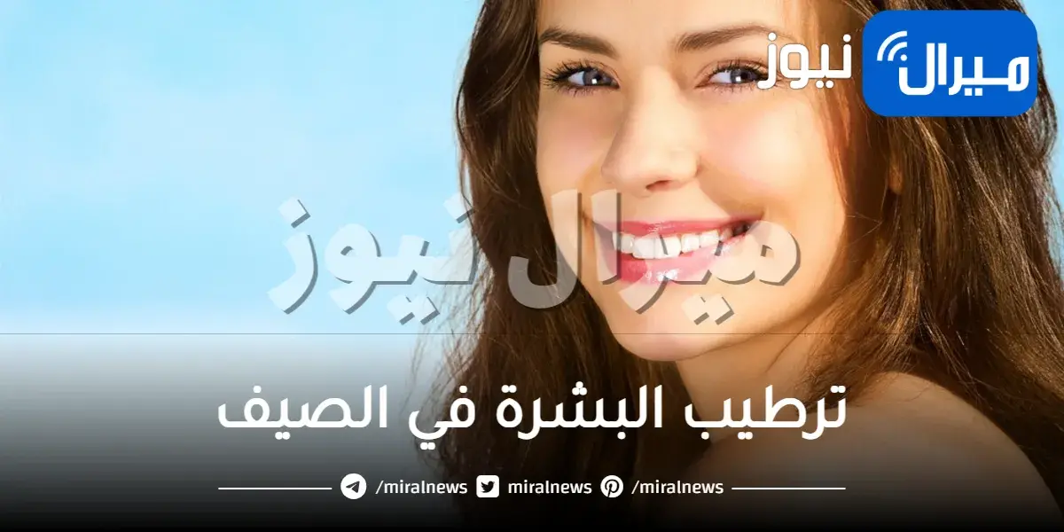 ترطيب البشرة في الصيف