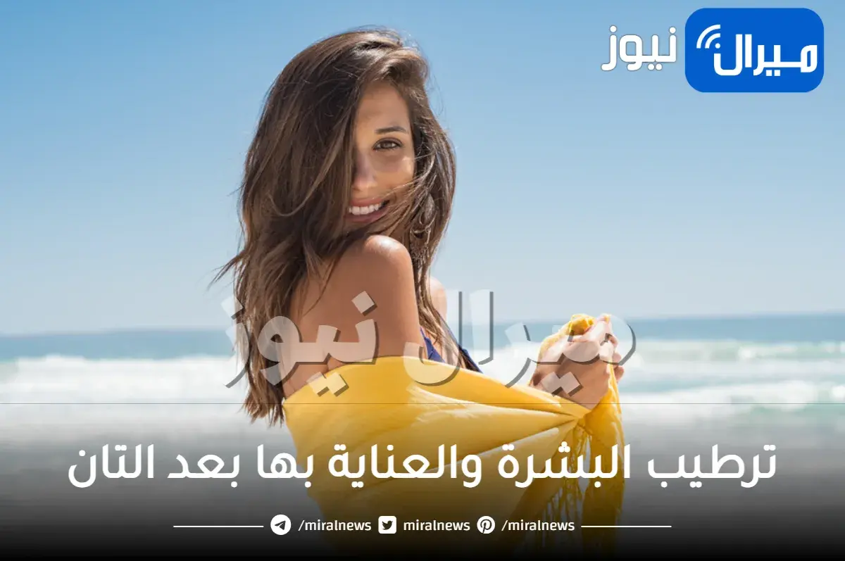 ترطيب البشرة والعناية بها بعد التان