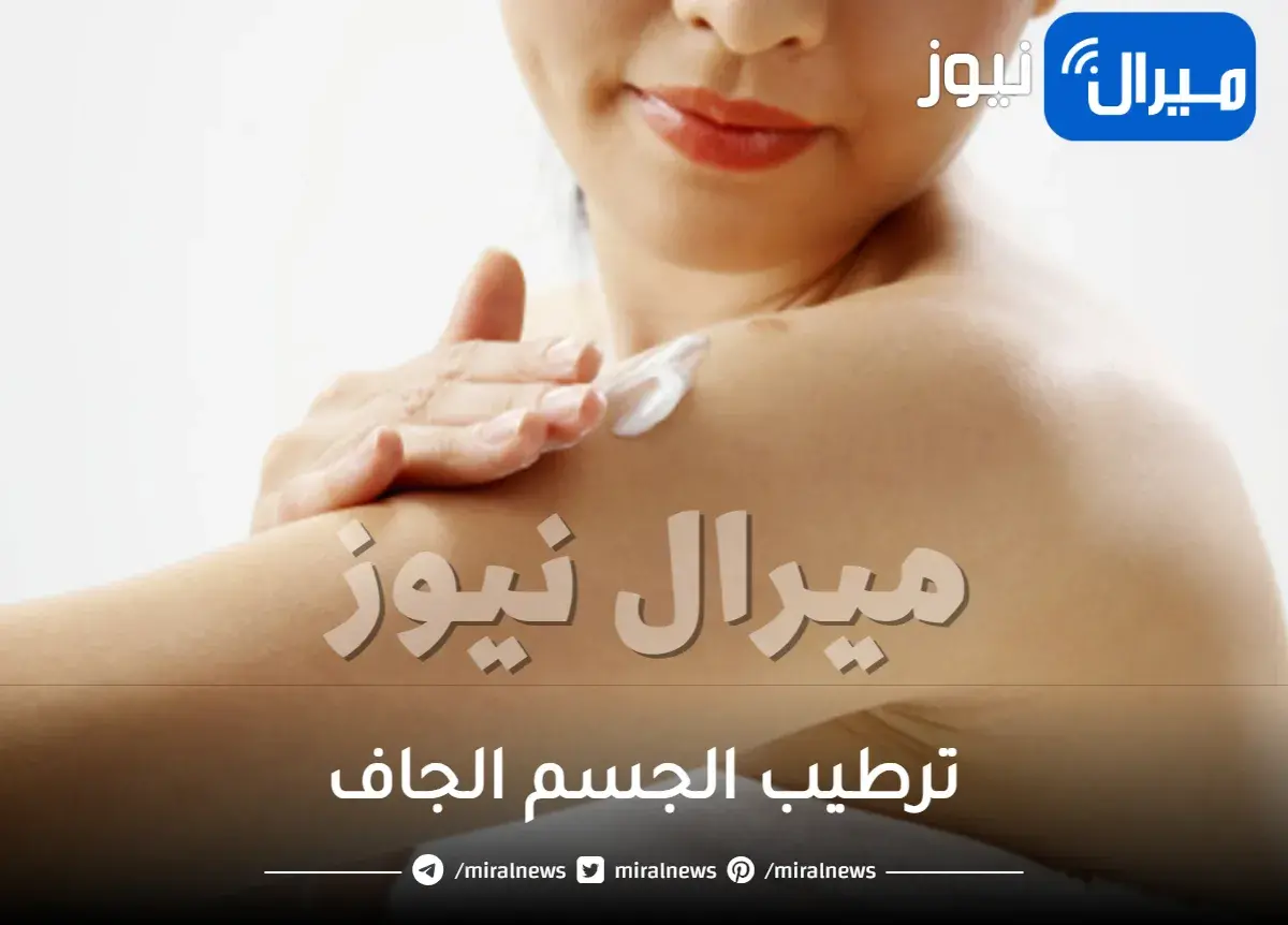 ترطيب الجسم الجاف بـ10 طرق سهلة وفعالة وآمنة لترطيب بشرتك الجافة
