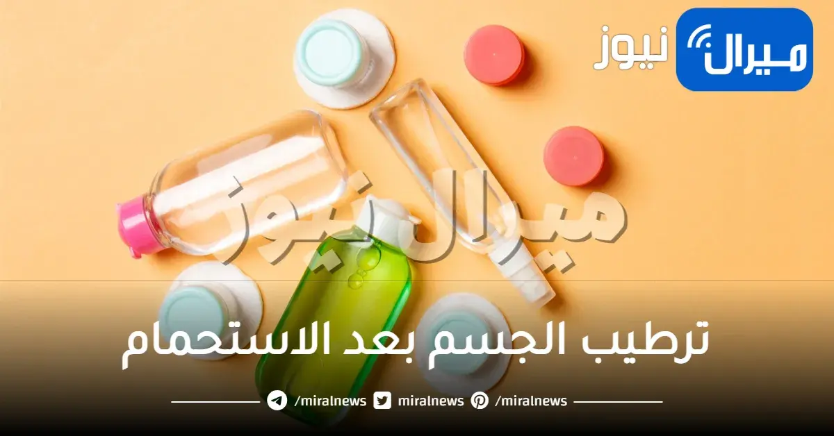 أفضل طرق ترطيب الجسم بعد الاستحمام..كيف اذاً تستعيدين رطوبتها بعد الاستحمام؟