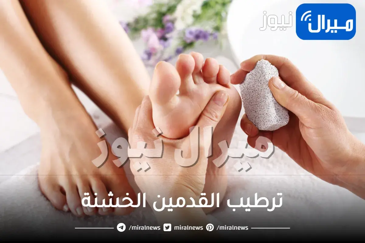 ترطيب القدمين الخشنة بطرق طبيعية