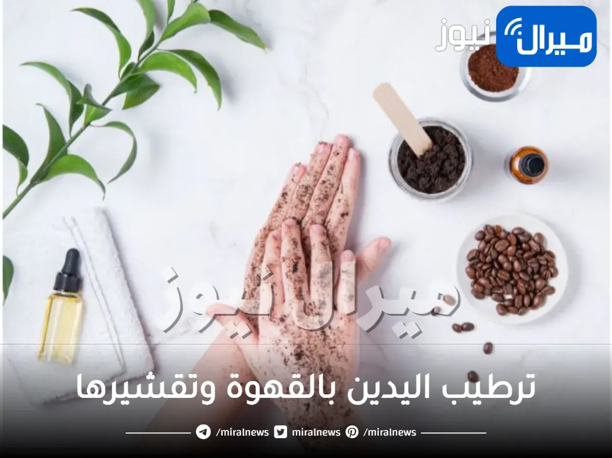 ترطيب اليدين بالقهوة وتقشيرها وتفتيحها بخلطات طبيعية
