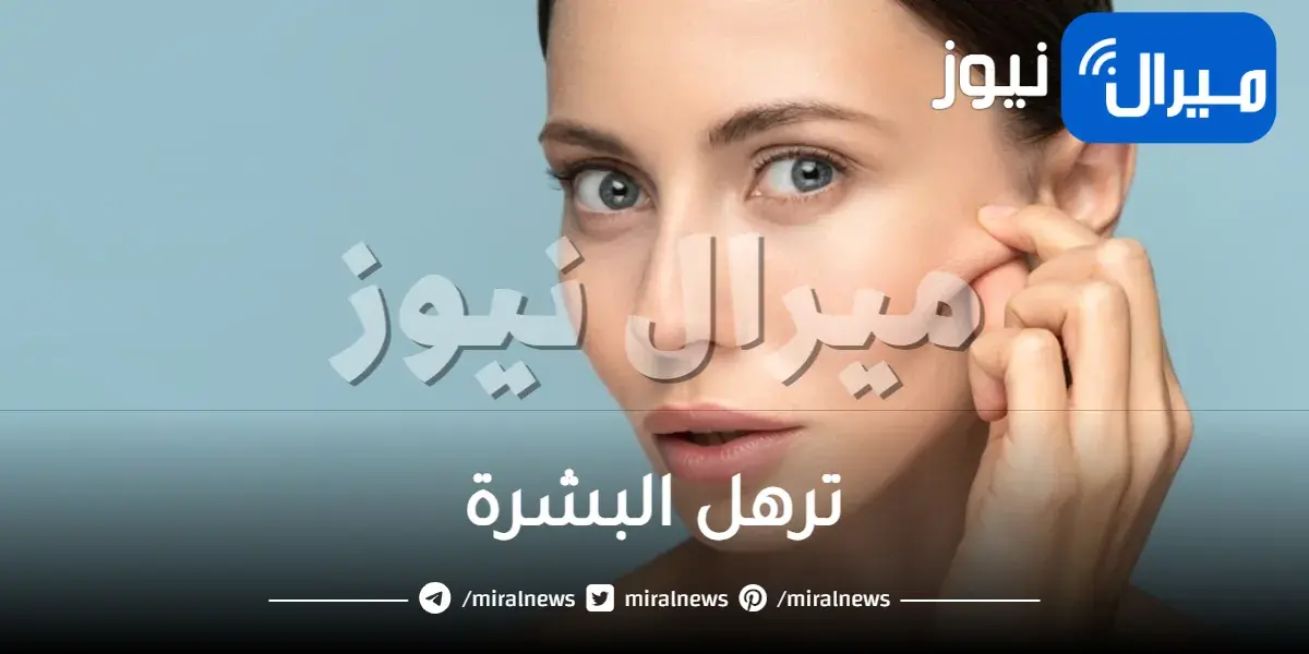 أهم 10 أسئلة وأجوبة عن ترهل البشرة