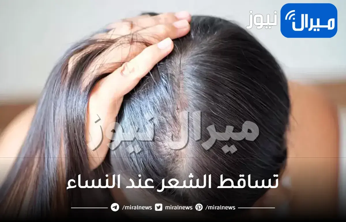 تساقط الشعر عند النساء وعلاجه.. تعرفي على أسباب تساقط الشعر وكيفية علاجه