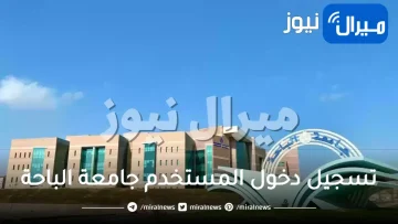 تسجيل الدخول المستخدم جامعة الباحه