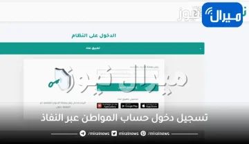تسجيل دخول حساب المواطن عبر النفاذ الوطني ca.gov.sa الرابط وطريقة الدخول