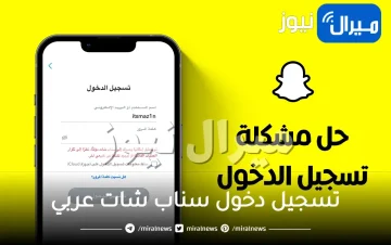 رابط تسجيل دخول سناب شات عربي