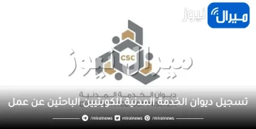 تسجيل ديوان الخدمة المدنية للكويتيين الباحثين عن عمل