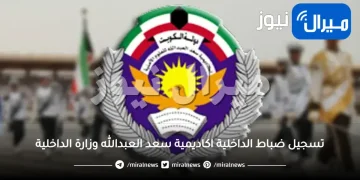 تسجيل ضباط الداخلية اكاديمية سعد العبدالله وزارة الداخلية eservices5.moi.gov.kw