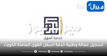 تسجيل عمالة وطنية خدمة اسهل القوى العاملة الكويت