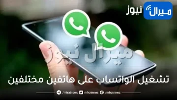 طريقة تشغيل الواتساب على هاتفين مختلفين بنفس الرقم