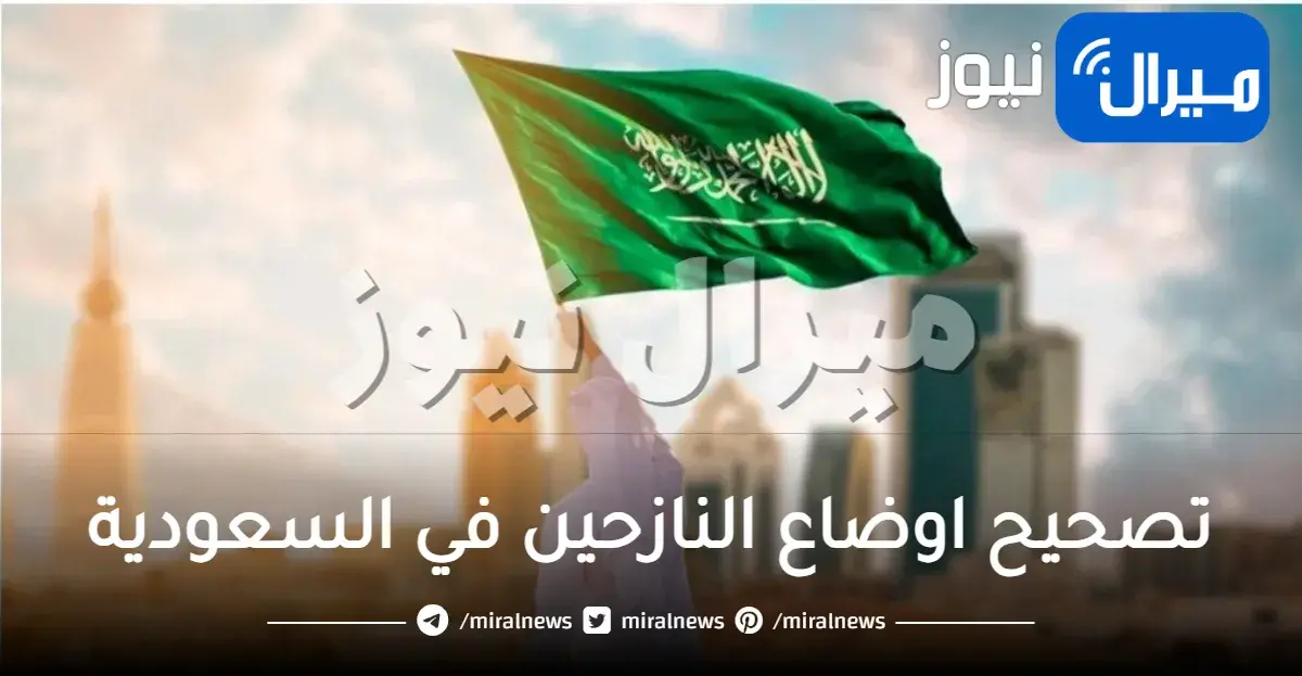 رسوم تصحيح اوضاع النازحين في السعودية