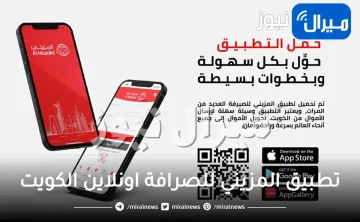 تطبيق المزيني للصرافة اونلاين الكويت تحويل الأموال