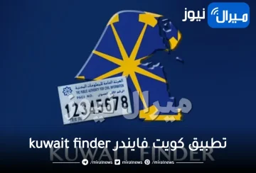 تحميل تطبيق كويت فايندر kuwait finder للايفون والاندرويد