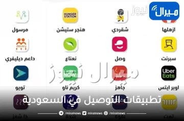 افضل وارخص تطبيقات التوصيل في السعودية