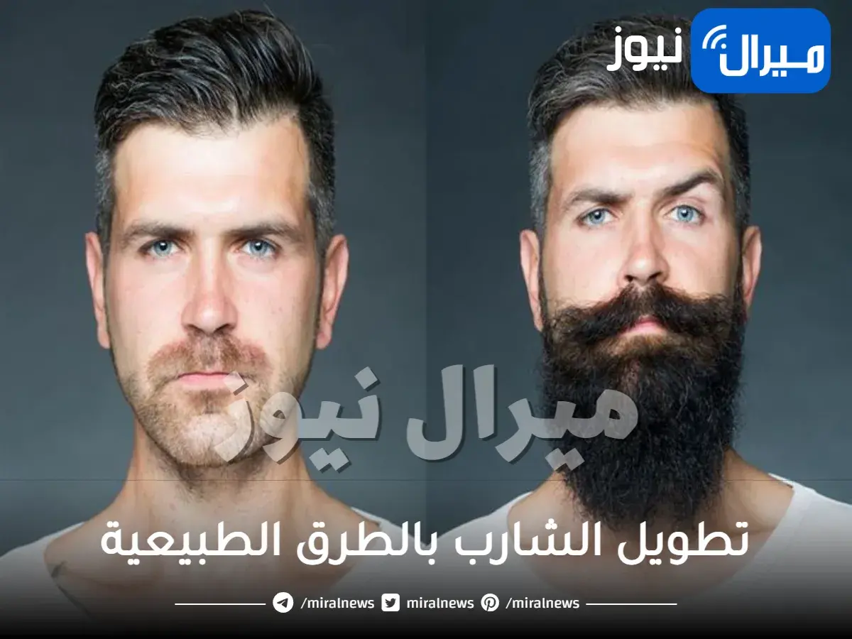تطويل الشارب بالطرق الطبيعية