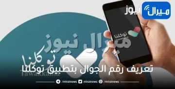 تعريف رقم الجوال بتطبيق توكلنا