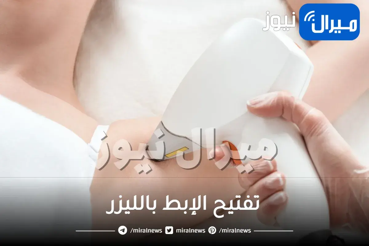 تفتيح الإبط بالليزر