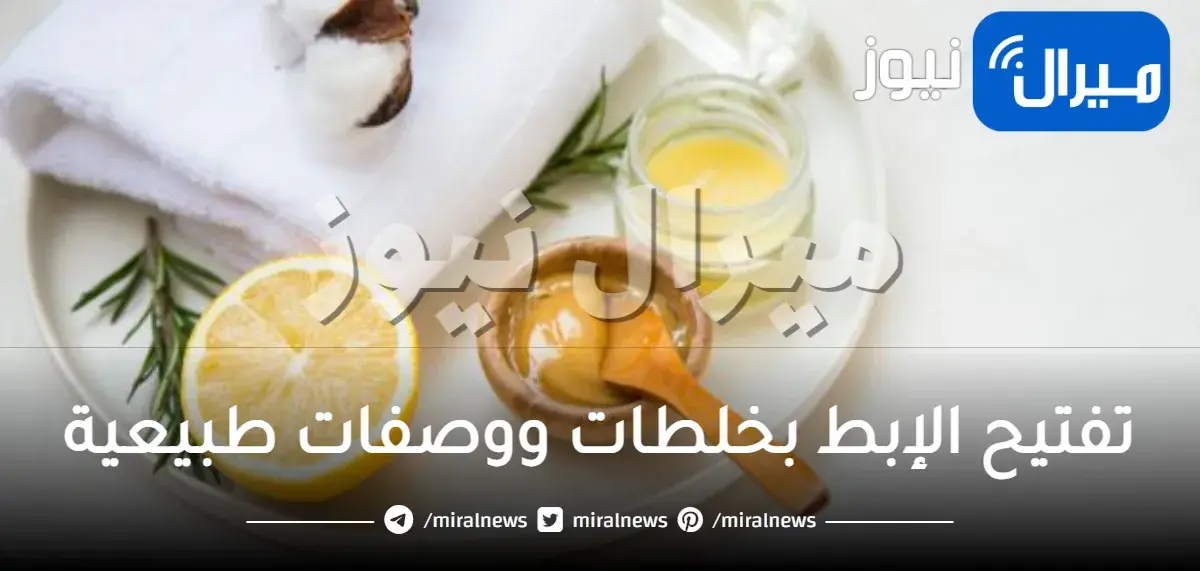 تفتيح الإبط بخلطات ووصفات طبيعية