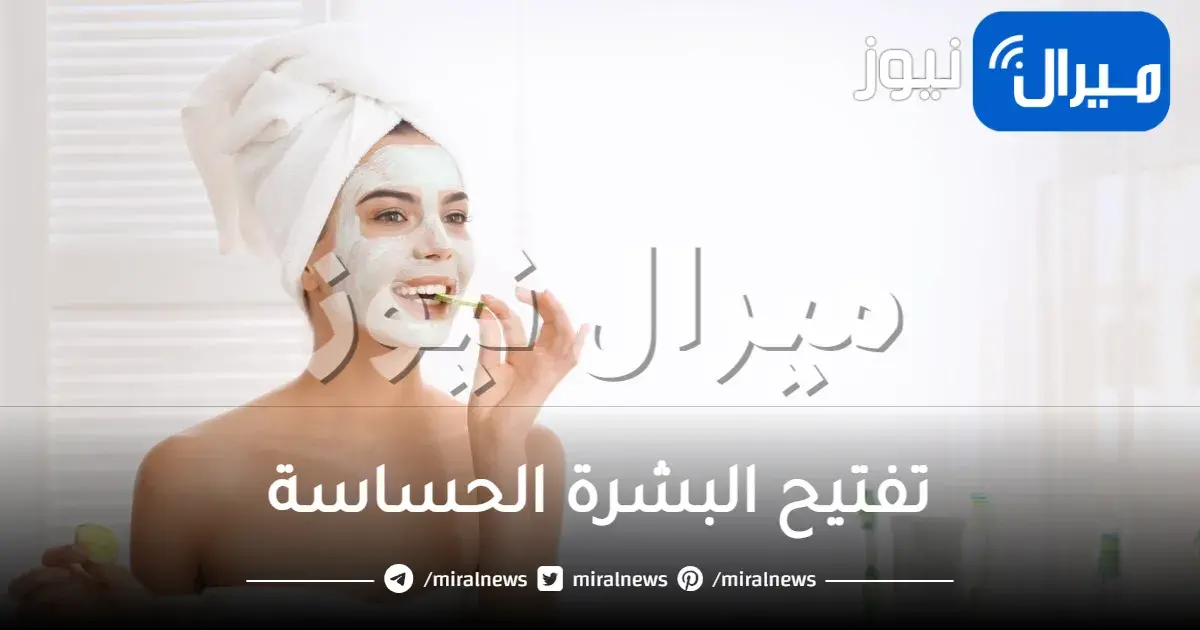 خلطات طبيعية بسيطة لتفتيح البشرة الحساسة في المنزل