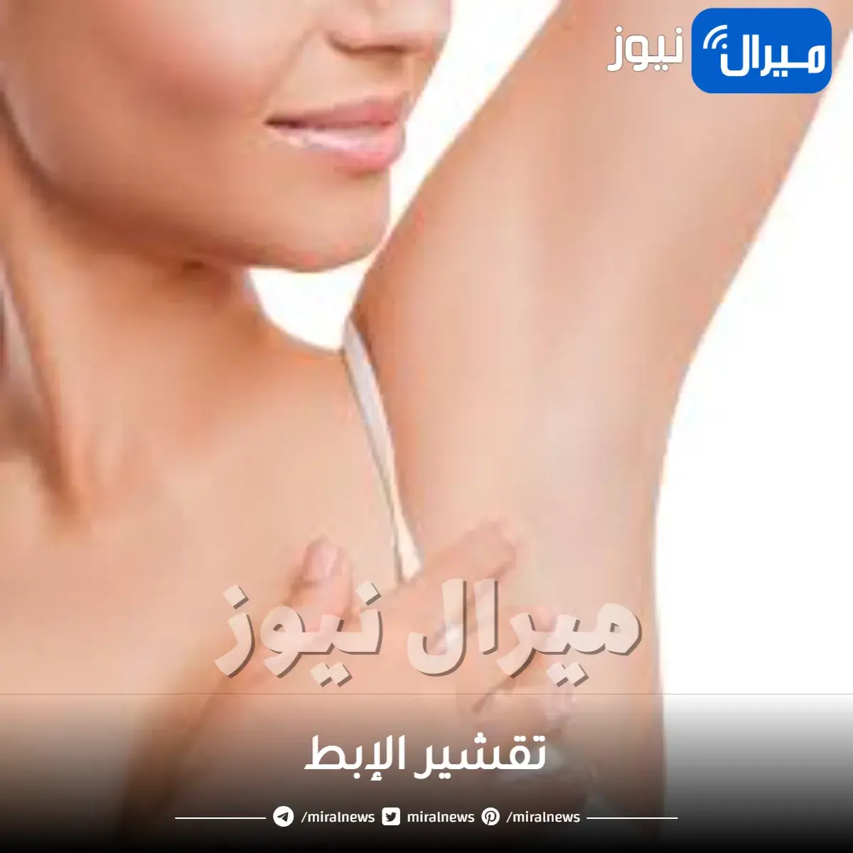 تقشير الإبط