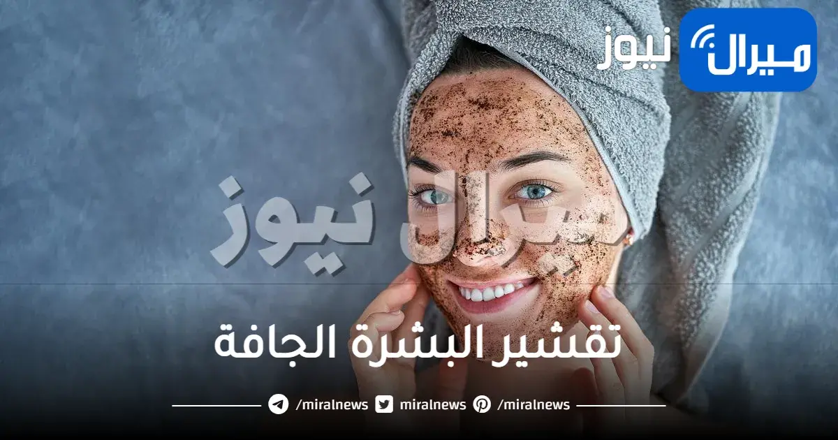 تقشير البشرة الجافة